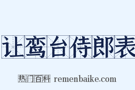 让鸾台侍郎表是什么意思的图片